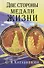 Две стороны медали жизни. (ИПЛ) - 0