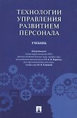 Технологии управления развитием персонала. Учебник - 0