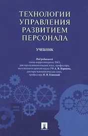 Технологии управления развитием персонала. Учебник