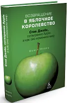 Возвращение в Яблочное королевство. Стив Джобс, сотворение Apple и как оно изменило мир