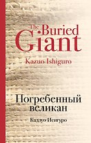 Погребенный великан