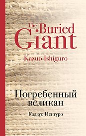 Погребенный великан