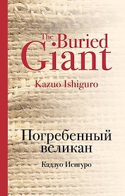 Погребенный великан
