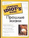 Прошлые жизни