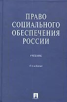Право социального обеспечения России: Учеб. - 4-е изд., перераб. и доп.