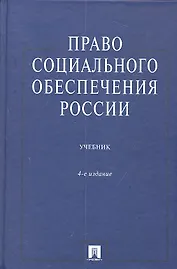 Право социального обеспечения России: Учеб. - 4-е изд., перераб. и доп.