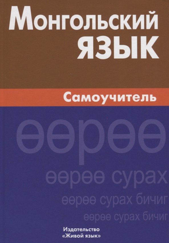 

Монгольский язык. Самоучитель