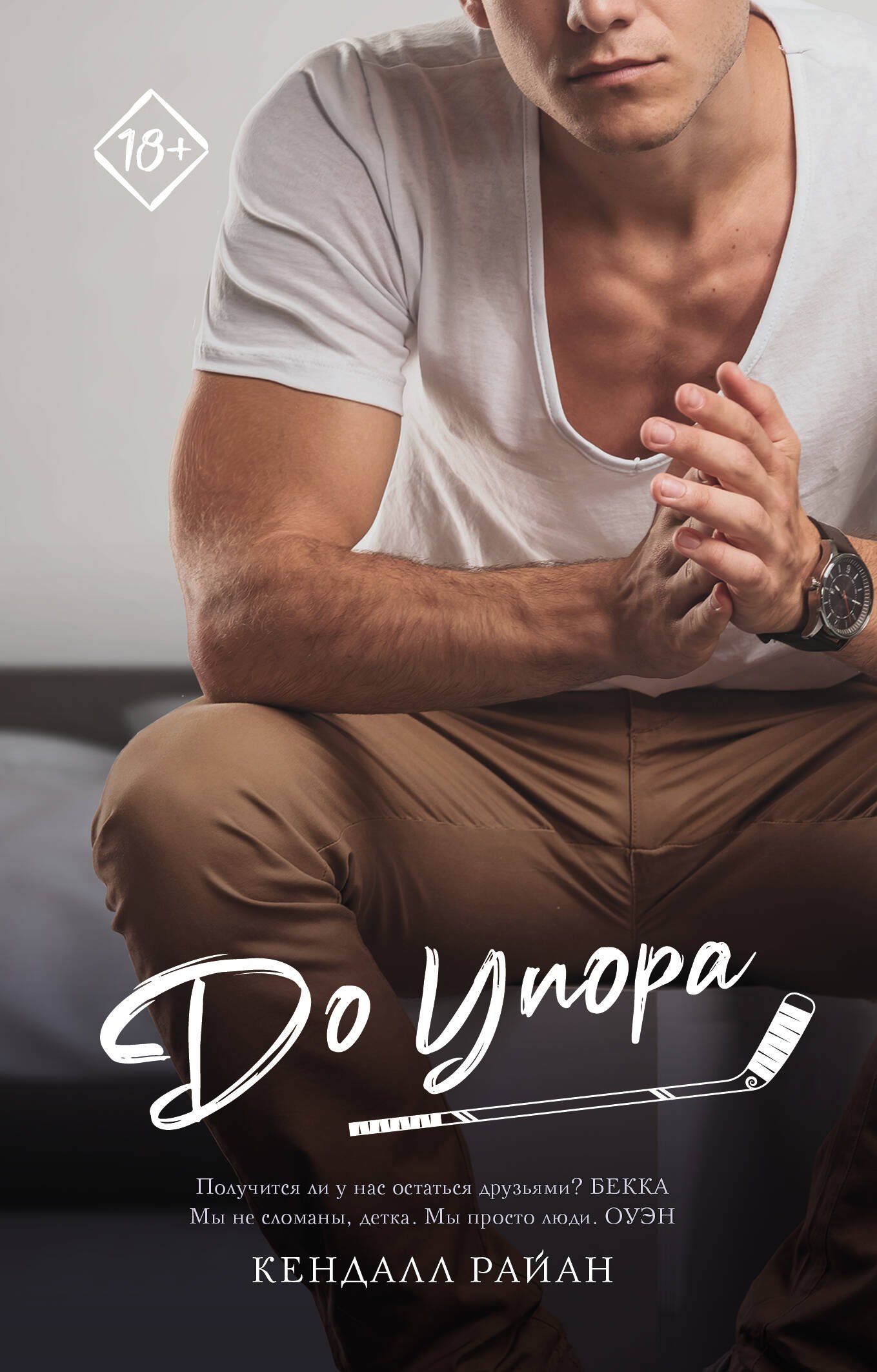 

До упора