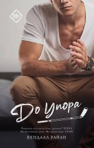 До упора