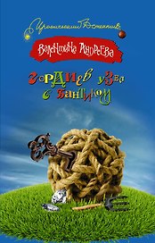 Гордиев узел с бантиком: роман