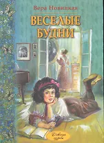 Веселые будни:Дневник гимназистки