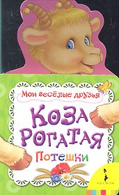 Коза рогатая