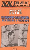 Владимир Высоцкий: художник и человек. / Опыт психогерменевтики