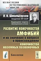 Развитие конечностей амфибий и их значение в вопросе о происхождении конечностей наземных позвоночны