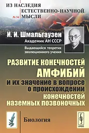 Развитие конечностей амфибий и их значение в вопросе о происхождении конечностей наземных позвоночны