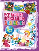 Все лучшие произведения для детей. 5–7 лет - 0