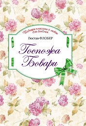 Госпожа Бовари : роман