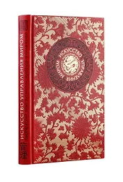 Искусство управления миром. Книга в коллекционном кожаном переплете ручной работы с тремя видами тис