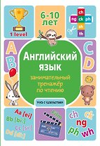 Английский язык. Занимательный тренажер по чтению