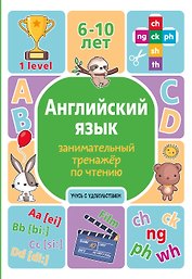 Английский язык. Занимательный тренажер по чтению