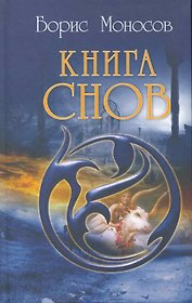 Книга Снов.