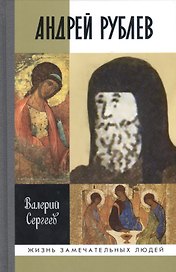 Андрей Рублев