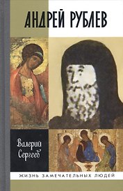 Андрей Рублев