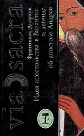 Идея апостольства в Византии и легенда об апостоле Андрее