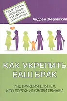 Как укрепить ваш брак Инструкция для тех кто дорожит своей семьей (мПсихЛюбСемОтн) Зберовский