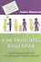 Как укрепить ваш брак Инструкция для тех кто дорожит своей семьей (мПсихЛюбСемОтн) Зберовский - 0