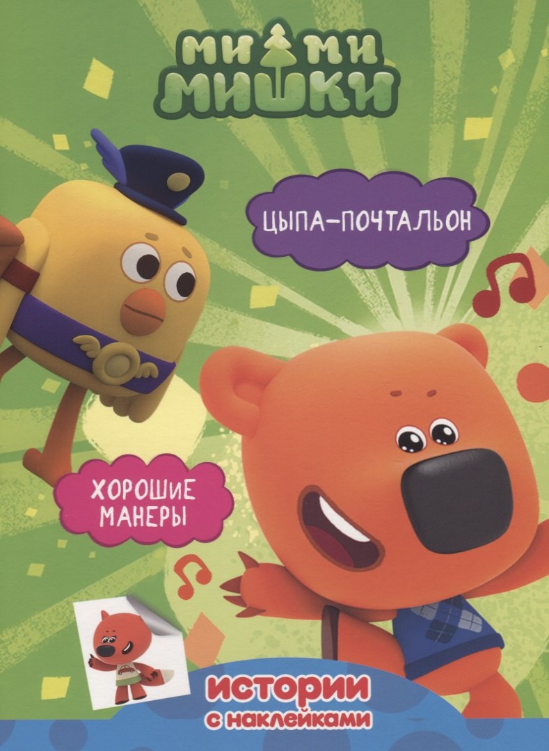 

Цыпа-почтальон.Хорошие манеры