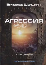 Агрессия. Книга 4. Цикл "Андрей Лунев"