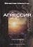 Агрессия. Книга 4. Цикл "Андрей Лунев" - 0
