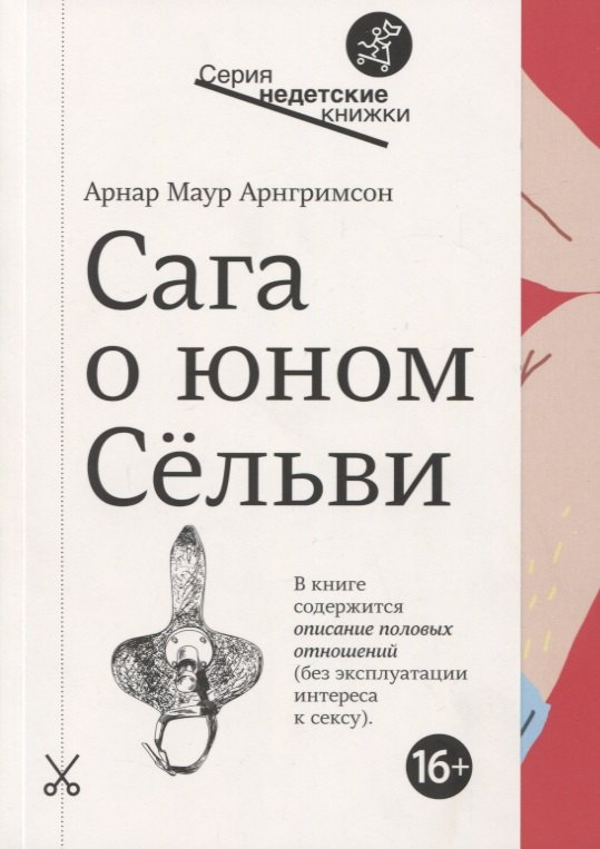 

Сага о юном Сельви