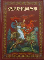Альбом Русские народные сказки (бордовый) 160 стр. тв. пер. кит. яз. [978-5-93893-397-2]