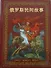 Альбом Русские народные сказки (бордовый) 160 стр. тв. пер. кит. яз. [978-5-93893-397-2] - 0