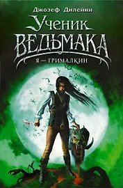 Я - Грималкин