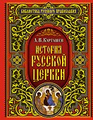 История Русской Церкви - 0