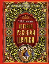 История Русской Церкви