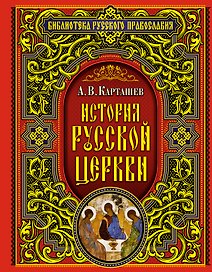 История Русской Церкви