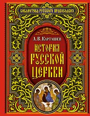 История Русской Церкви