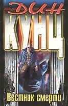 Вестник смерти (мягк). Кунц Д. (Центрполиграф)