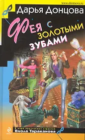 Фея с золотыми зубами : роман