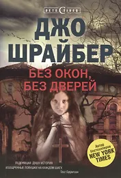 Без окон, без дверей