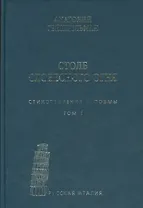 Столб словесного огня Стихотворения и поэмы 2кн. (компл. 2тт.) (упаковка) Гейнцельман