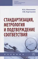 Стандартизация, метрология и подтверждение соответствия. Учебник