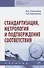 Стандартизация, метрология и подтверждение соответствия. Учебник - 0