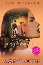 Гордость и предубеждение