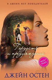 Гордость и предубеждение