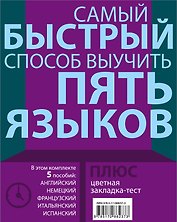 Самый быстрый способ выучить пять языков: Мои первые 1500 английских слов. Учебный словарь с примерами словоупотребления. Плюс цветная закладка-тест (комплект из 5 книг)
